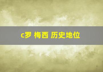 c罗 梅西 历史地位